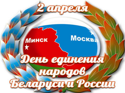 День единения Беларуси и России