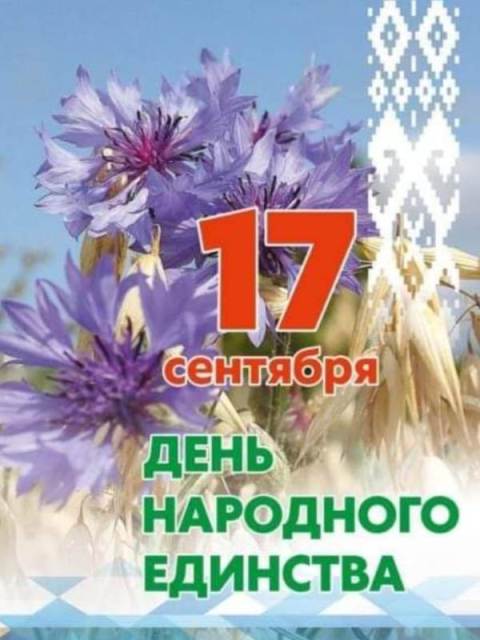 день народного единства 17 сентября