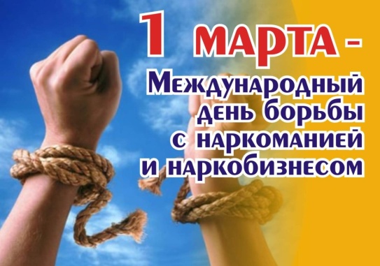 1 марта - международный день борьбы с наркоманией и наркобизнесом