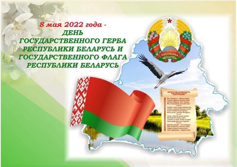 den_gos_gerba_i_flaga_respubliki_belarus