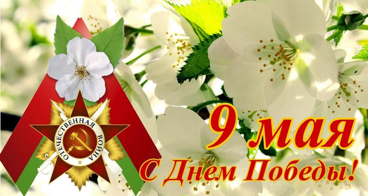 С Праздником победы!