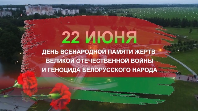День всенародной памяти жертв Великой Отечественной войны и геноцида белорусского народа - 22 июня