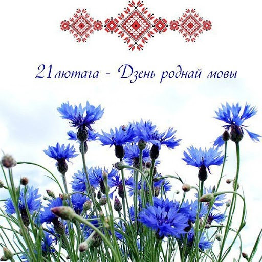 День родного языка