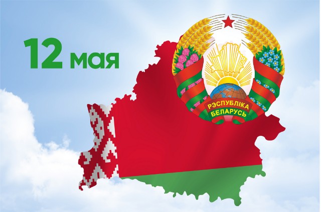 12 мая - День Государственного флага, Государственного герба и Государственного гимна Республики Беларусь